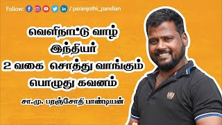 வெளிநாடு வாழ் இந்தியர் 2வகை சொத்து வாங்கும்போது கவனம்-சா.மு.பரஞ்சோதி பாண்டியன