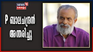 നടനും തിരക്കഥാകൃത്തുമായ P ബാലചന്ദ്രൻ അന്തരിച്ചു | Actor- Scriptwriter  P Balachandran Passes Away