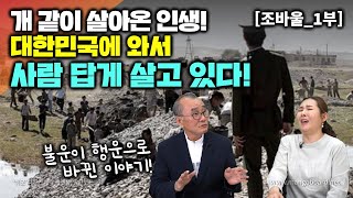 [조바울_1부] 개같이 살아온 인생! 대한민국 에서 사람답게 살고있다! 불운이 행운으로 바뀐 이야기