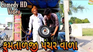 ફુમતાળજી પંચરવાળા//Gujarati Comedy Video//કોમેડી વિડીયો SB HINDUSTANI