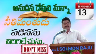 అనుదిన దేవుని మన్నా||Today's God promise||13-09-2022||నీతిమంతుడు ఏడుమారులు పడినను తిరిగిలేచును.