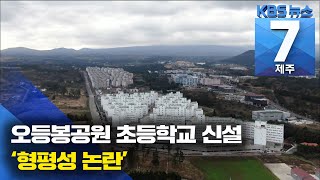 [7시뉴스제주/주요뉴스] 오등봉공원 초등학교 신설 ‘형평성 논란’ / KBS 2021.04.12.