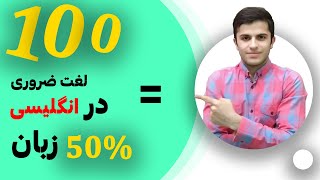 صد لغت ضروری برابر با 50 درصد زبان