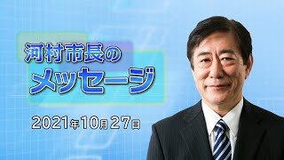 河村市長のメッセージ（2021年10月27日配信分）