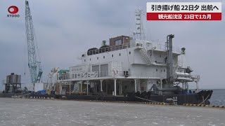 【速報】引き揚げ船、22日夕出航へ 観光船沈没、23日で1カ月