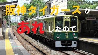 [阪神タイガース「あれ」したので] 8000系 甲子園100周年記念ラッピングトレイン