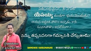 నడిసంద్రమైనా , నీ నావలో యేసయ్య ఉండగా భయమెందుకు ?