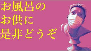 わいわいトーク「お風呂入る前に聞いて欲しい話」【雑談】【切り抜き】