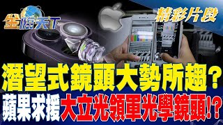 潛望式鏡頭大勢所趨？ 蘋果求援 大立光領軍光學鏡頭？| 金臨天下 20230929 @tvbsmoney