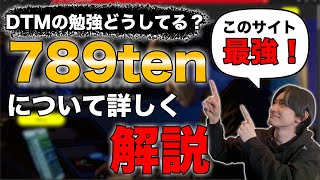 DTMの勉強どうしてる？僕が実際にレベルを爆上げした勉強法を紹介！