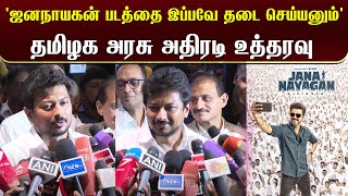 'ஜனநாயகன் படத்தை இப்பவே தடை செய்யனும்' தமிழக அரசு அதிரடி உத்தரவு | Udhay Talk Jananayagan