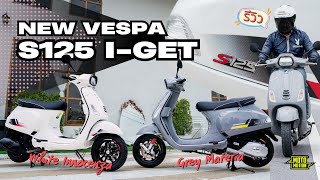 Vespa S125 I-GET รุ่นที่สามารถเป็นเจ้าของเวสป้าได้ง่ายที่สุด ดูดี แตกต่าง มีสไตล์ เวสป้าก็คือเวสป้า