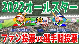 【オールスター2022】ファン投票チーム vs 選手間投票チーム どちらが強いか【パワプロ2022】【eBASEBALLパワフルプロ野球2022】