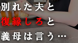 【信じられない】なぜ不倫をした夫と再婚しなければならないのか