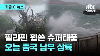 필리핀 할퀴고 간 슈퍼태풍 '야기'…이번엔 중국 남부 상륙｜지금 이 뉴스