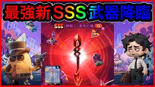 【バンバンヒーロー】いきなり６個も！？新SSS武器『運命の装備』ゲットしてみた（社畜の逆襲）