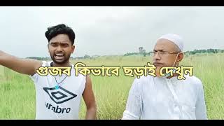 গুজব কিভাবে ছড়াই দেখুন