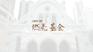 「燃亮基金」籌款計劃 🌟 ｜天主教香港教區