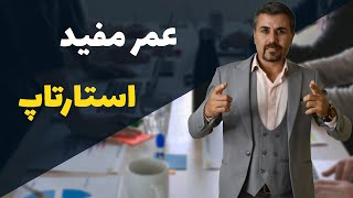 عمر مفید استارتاپ چقدر است