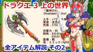 【ドラゴンクエスト3】全アイテム解説・上の世界編2【FC版準拠】