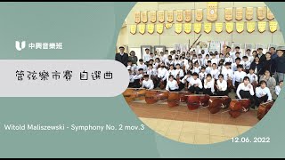 中興國中音樂班 2022管弦樂市賽『自選曲』 （附解說）