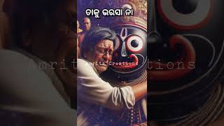 ଏନ୍ତୁଡ଼ିଶାଳରୁ ଆରମ୍ଭ ଶେଷ ମଶାଣି ଭୁଇଁ ଅଢେଇ ଦିନର ଜୀବନ ତାକୁ ଭରଷା ନାହିଁ ll ଜୟ ଜଗନ୍ନାଥ🙏#viralvideo #shorts