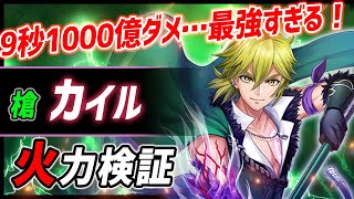 【白猫】カイル (槍)　9秒1000億ダメージが最強すぎる…！　ジャスガで100億+半不死身…あたおか性能。【7周年・火力検証】