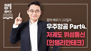 [함께배우기] 132일차, 우주항공 Par4. 저궤도 위성통신(인텔리안테크)