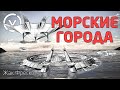 МОРСКИЕ ГОРОДА - Жак Фреско - Проект Венера