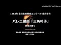 バレエ組曲「三角帽子」より 終幕の踊り【 83・弘前三中】