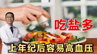 人老了，血压会升高，但一定会高血压吗？医生说：吃盐多的人上年纪容易患高血压！