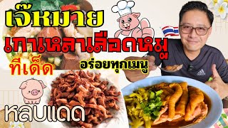 บอกเลย!!ร้านนี้เด็ดที่สุด(เกาเหลาชามยักษ์)♨️ #เจ๊หมายเกาเหลาเลือดหมู🐷