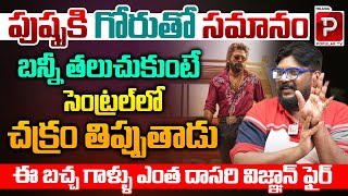 పుష్ప కి గోరుతో సమానం | Cine Critic Dasari Vignan Fires on Movie Trollers | Pushpa 2 | Popular TV