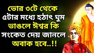 ভোর ৩টে থেকে ৫টার মধ্যে ঘুম ভাঙলে ঈশ্বর কি সংকেত দেয়(Positive Bangla Motivational Quotes)