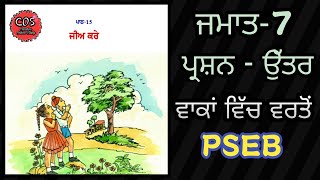 ਪਾਠ -15, ਜੀਅ ਕਰੇ ,ਜਮਾਤ - ਸੱਤਵੀਂ, ਪ੍ਰਸ਼ਨ ਉੱਤਰ,ਵਾਕ ਬਣਾਓ , ਮਿਲਾਨ ਕਰੋ , pseb ,Full explained , Jee Kare