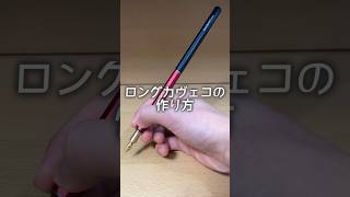 ロングカヴェコスペシャル　文房具