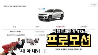 75대 한정 그랜드체로키 하이브리드 프로모션!! 느와르지프가 알려드립니다.