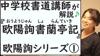 【書道・欧陽詢】中学校書道講師が解説♪『欧陽詢書蘭亭記』繁本書道2020年欧陽詢シリーズ①