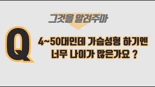 40~50대가 가슴수술하기엔 늦었나요? 중년가슴확대성형의 모든 것! ㅣ성형외과전문의 김선옥ㅣ