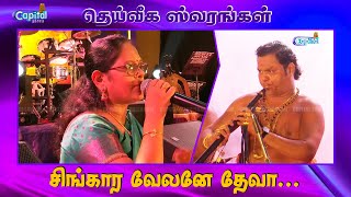 சிங்கார வேலனே தேவா - பஞ்சமூர்த்தி குமரன் \u0026 வியஜலட்சுமி  | தெய்வீக ஸ்வரங்கள்  | Capital Tharisanam