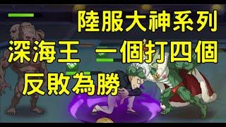 一拳超人 陸服大神系列 深海王 一個打四個 反敗為勝！最強之男！ 一拳超人最強之男