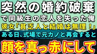 【感動する話】結婚間近に同級生の彼女にフラれた俺。彼女「貧乏人と結婚は無理！」会社を退職し夢を追いかけていたある日、元カノと結婚式場で再会！ある事を教えてあげると…【泣ける話】【いい話】