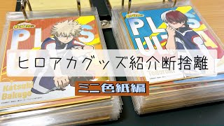 【ミニ色紙編】らっしゅのグッズ紹介＆断捨離２０２２【僕のヒーローアカデミア】