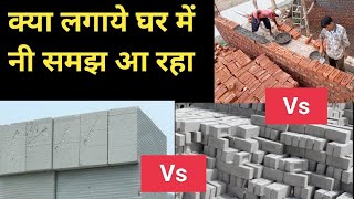 कौनसी ईट है सबसे बढ़िया | Red bricks vs flyash bricks vs AAC blocks | AAC block crack solution