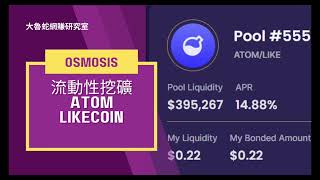 【被動收入+流動性挖礦】LIKECOIN+ATOM | OSMOSIS