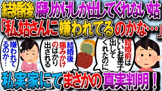 【修羅場】結婚前は義実家にお邪魔した時、ケーキなどを出してくれていたが、結婚後は黒くなってスカスカのりんごやぶちゅぶちゅの柿などを出してくるようになった→その理由はなんと私実家に【2chゆっくり解説】