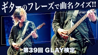 ギターのフレーズで曲を当てろ！Vol.5【第39回GLAY検定】