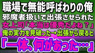 職場で無能と呼ばれる邪魔者扱いの俺。出張先で女上司に「本当は優秀よね？」俺「…アナタよりはね」女上司「…」→出張から戻ると「一体、何があったんだ…」