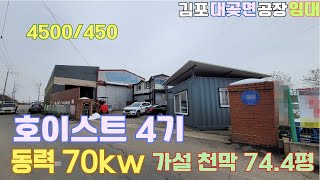 김포공장임대 대곶면 계획관리(산업형) 대지 346.4평 건물 134.4평 가설 95평 대곶IC 인근 호이스트 4기 동력 70kw 제조업소 임대