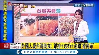 台灣好物讚！行李箱.口罩揚名國際 雞排.珍奶充滿濃濃台灣味成外國人來台必吃│記者 朱淑君│【說新聞深一度】20210223｜三立新聞台